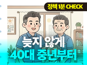 [정책1분체크] 중장년을 오래 일하게 하는 네 가지 방법