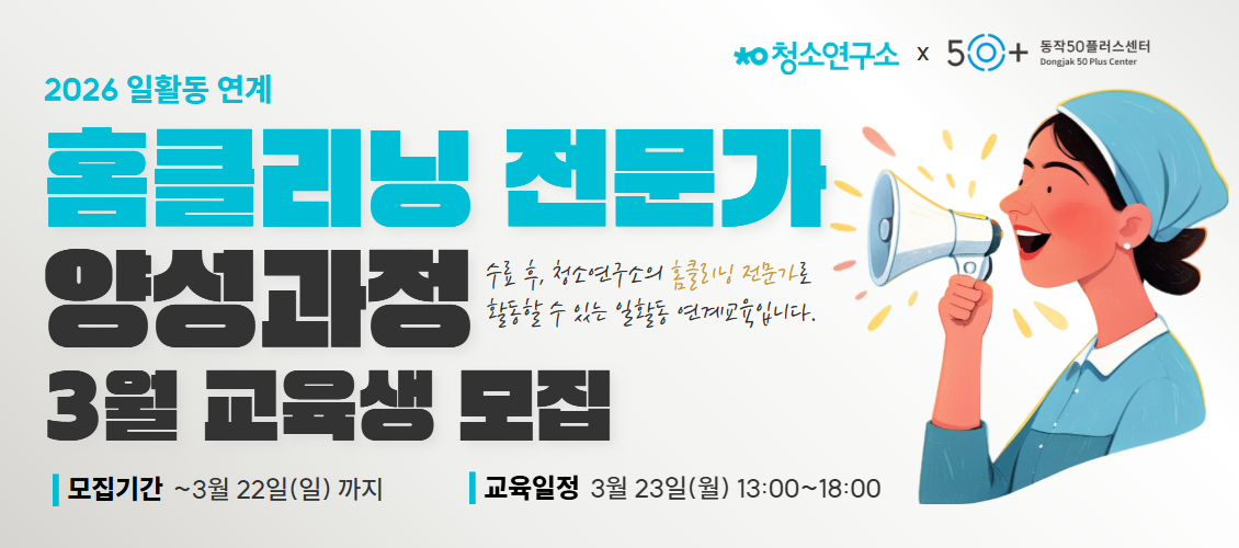 홈클리닝 전문가 양성과정