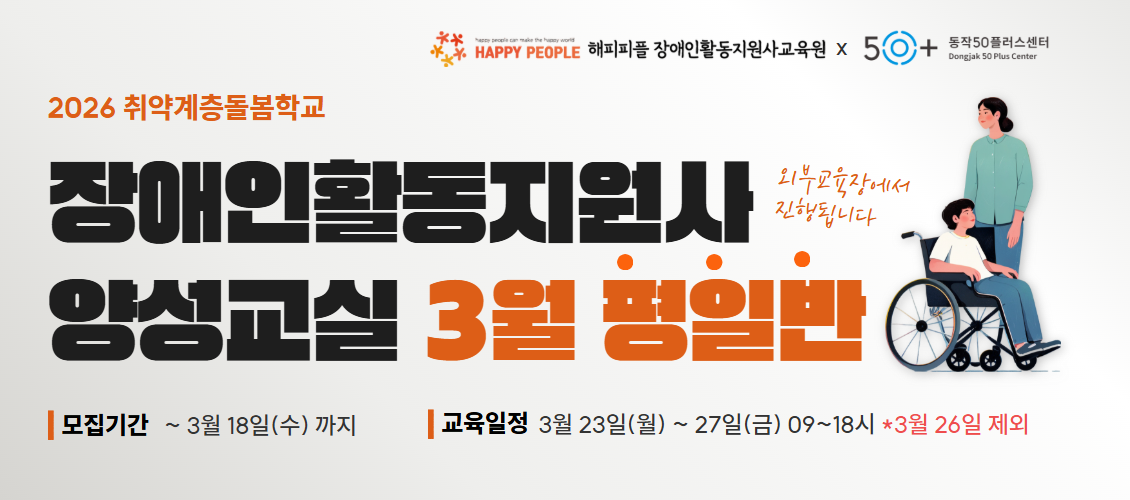 장애인활동지원사 평일반 모집