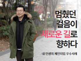 [우수사례] 멈췄던 걸음이 새로운 길로 향하다 | 내 인생의 체인지업 | 김성국님