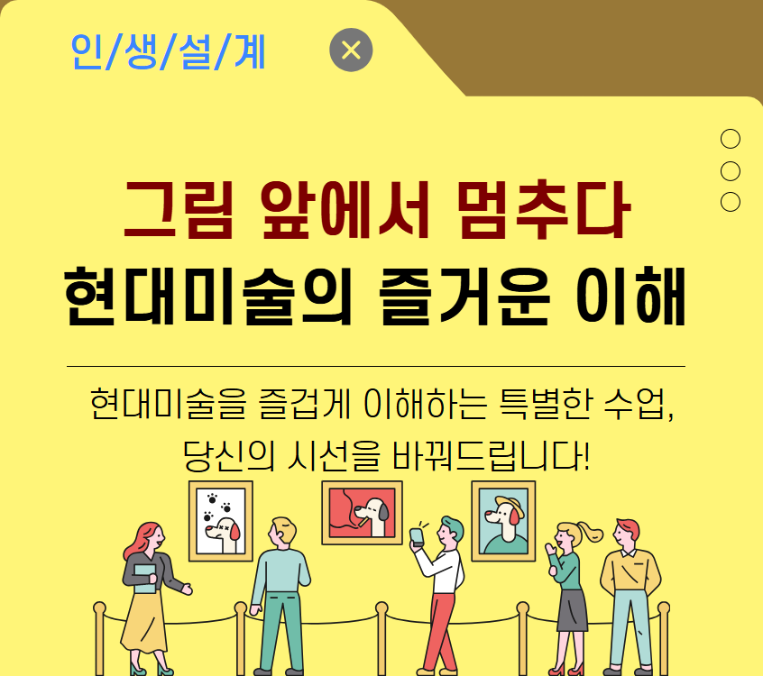 	[기초소양]그림 앞에서 멈추다: 현대미술의 즐거운 이해