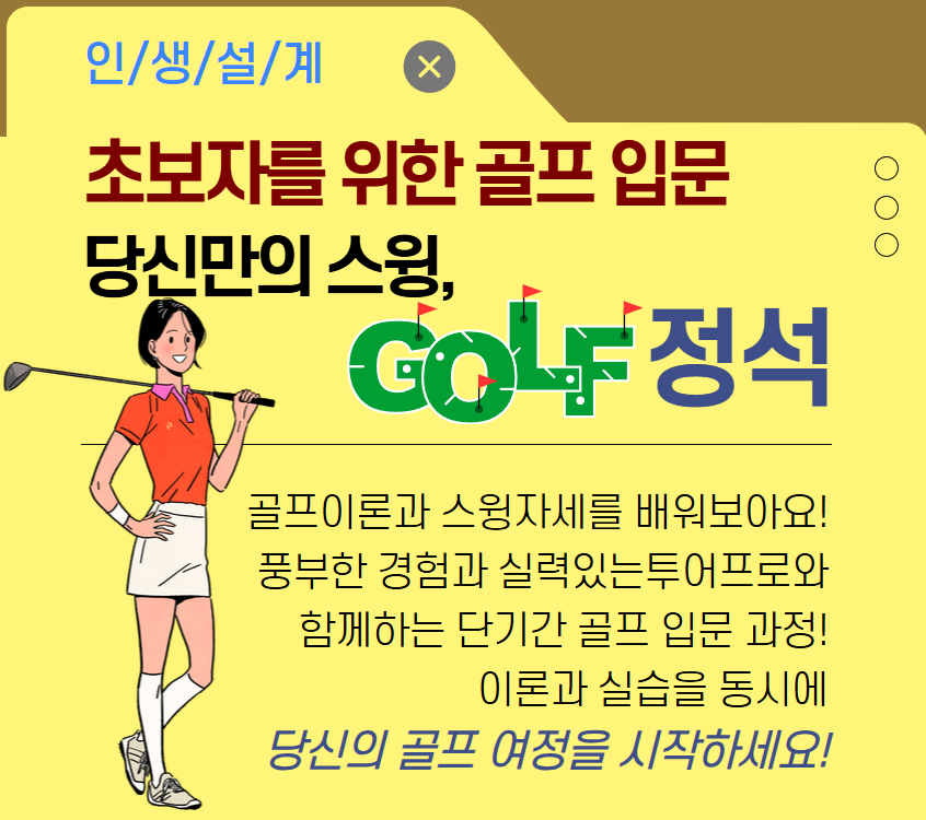 [건강가이드]초보자를 위한 골프 입문 당신만의 스윙, 골프의 정석