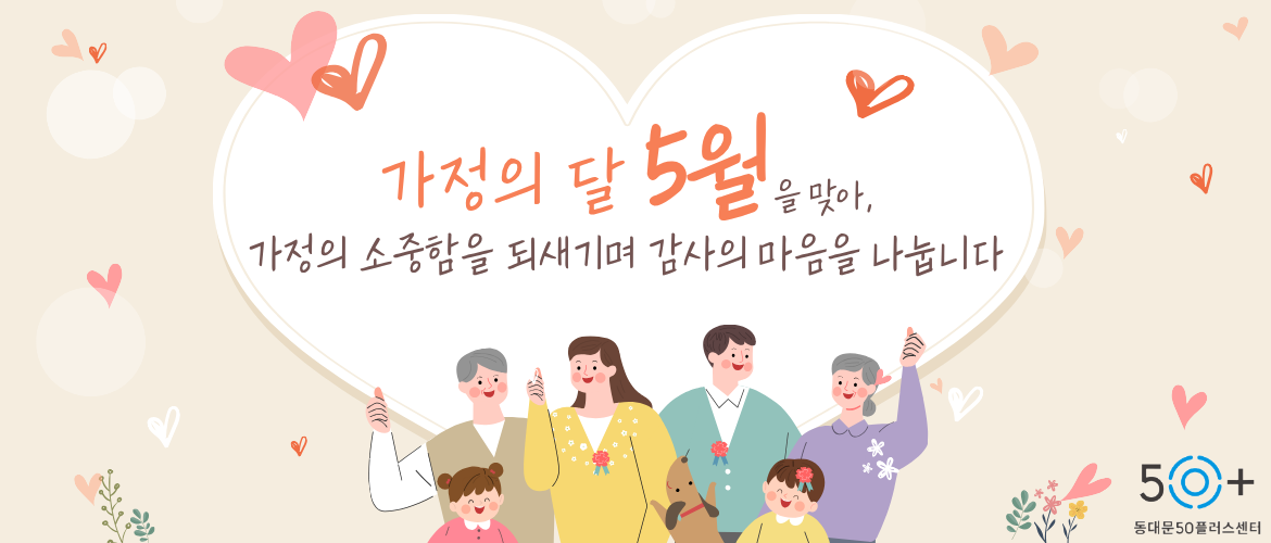 5월, 가정의 달 