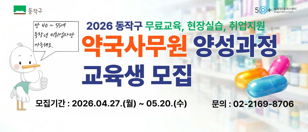 [동작구민]약국사무원 양성과정