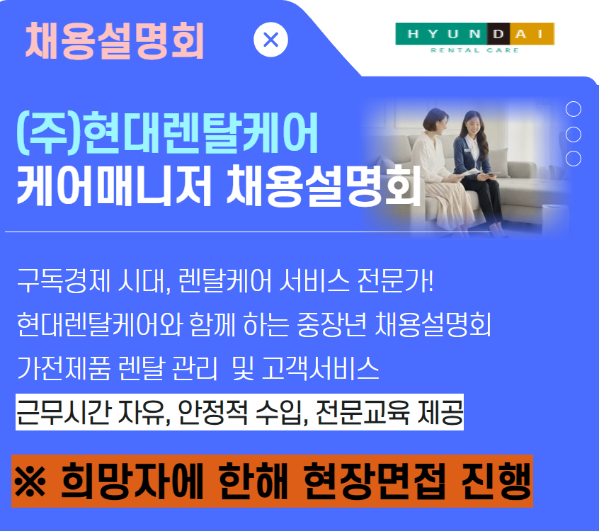 현대렌탈케어 채용설명회