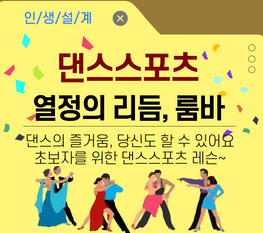 [건강가이드]댄스 스포츠 열정의 리듬, 룸바