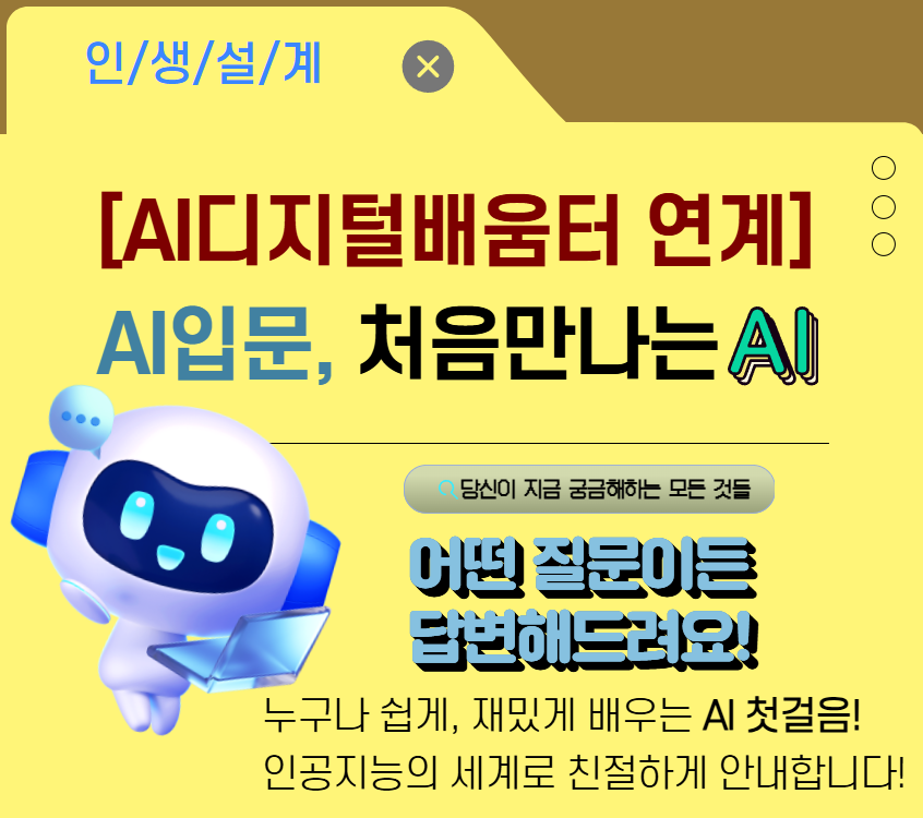 [AI디지털배움터 연계] AI입문, 처음만나는 AI