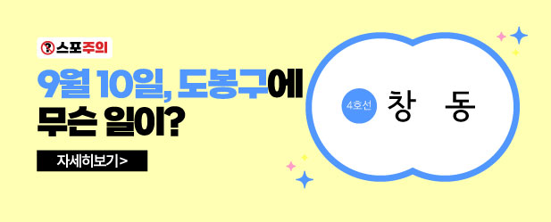 도봉구에 무슨 일이 ~9.10.