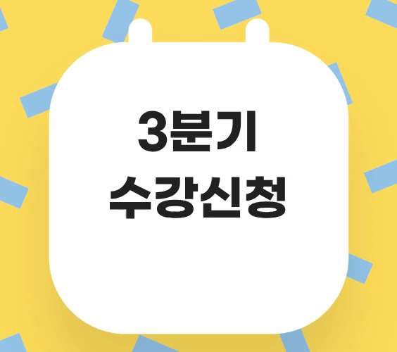 수강신청