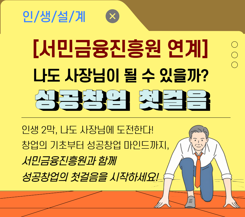 [서민금융진흥원 연계]서민금융진흥원과 함께하는 성공창업 첫걸음!