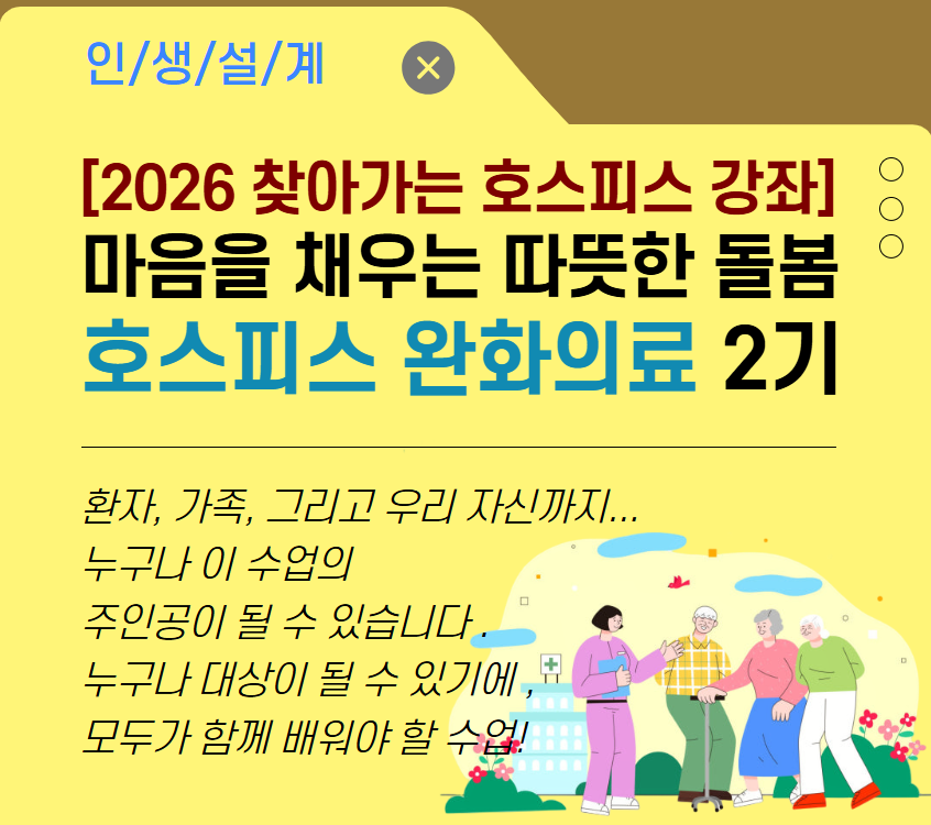 [2026 찾아가는 호스피스 강좌]마음을 채우는 따뜻한 돌봄, 호스피스 완화의료 2기