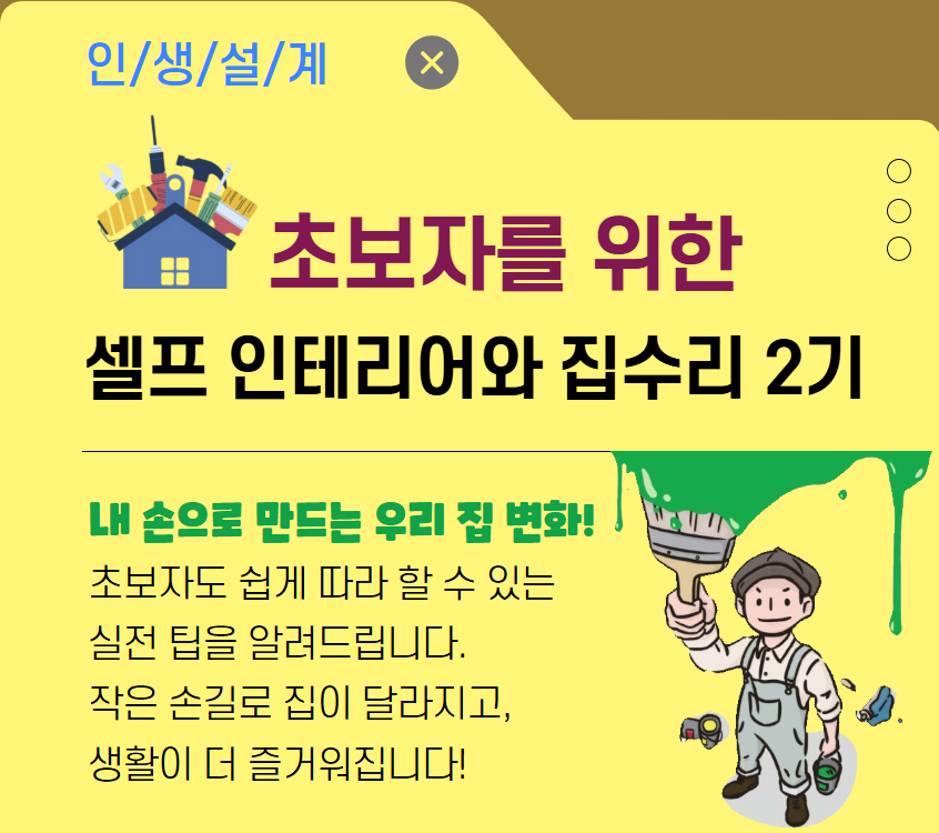 [주거가이드]초보자를 위한 셀프 인테리어와 집수리 2기