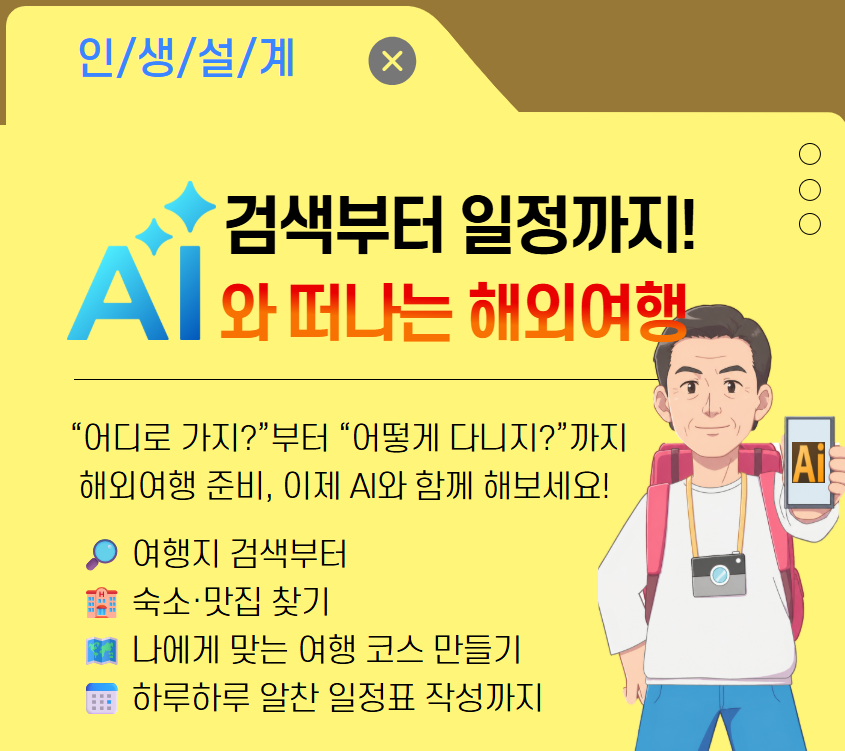 [디지털소양]AI 여행 플래너와 함께하는 실전 해외여행 준비